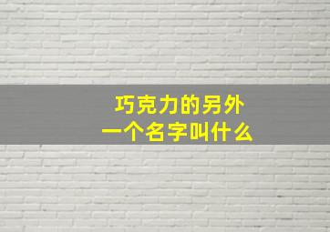 巧克力的另外一个名字叫什么