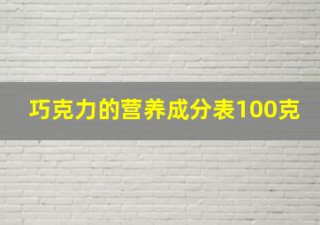 巧克力的营养成分表100克