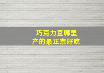 巧克力豆哪里产的最正宗好吃