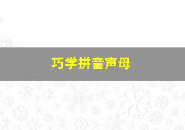 巧学拼音声母