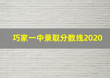 巧家一中录取分数线2020