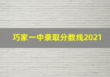 巧家一中录取分数线2021