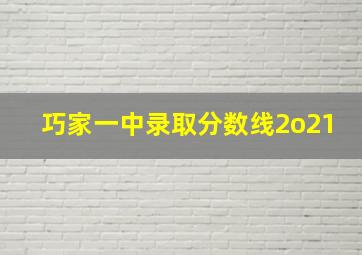 巧家一中录取分数线2o21