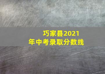 巧家县2021年中考录取分数线