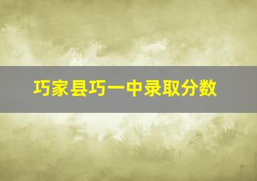 巧家县巧一中录取分数