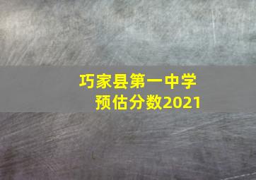 巧家县第一中学预估分数2021