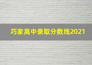 巧家高中录取分数线2021