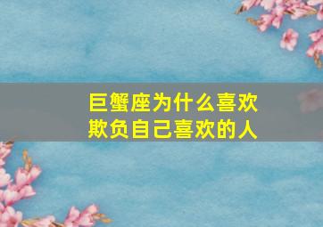 巨蟹座为什么喜欢欺负自己喜欢的人