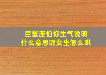 巨蟹座怕你生气说明什么意思呢女生怎么哄