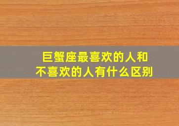 巨蟹座最喜欢的人和不喜欢的人有什么区别