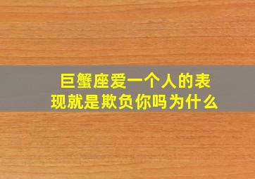 巨蟹座爱一个人的表现就是欺负你吗为什么