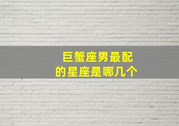 巨蟹座男最配的星座是哪几个