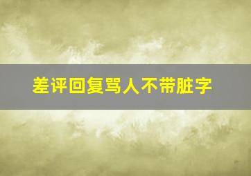 差评回复骂人不带脏字