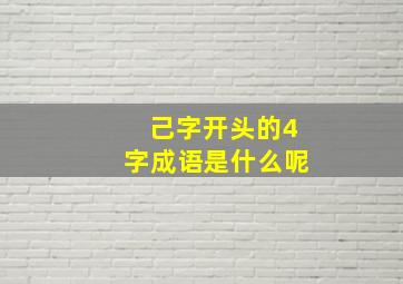 己字开头的4字成语是什么呢