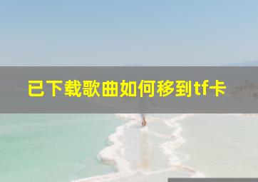 已下载歌曲如何移到tf卡