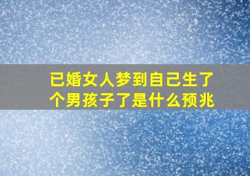 已婚女人梦到自己生了个男孩子了是什么预兆