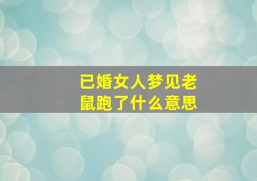 已婚女人梦见老鼠跑了什么意思