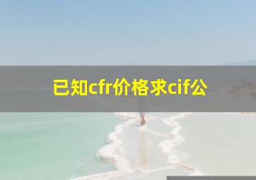 已知cfr价格求cif公