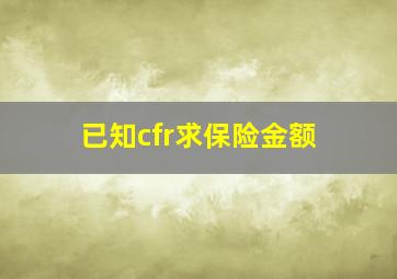 已知cfr求保险金额