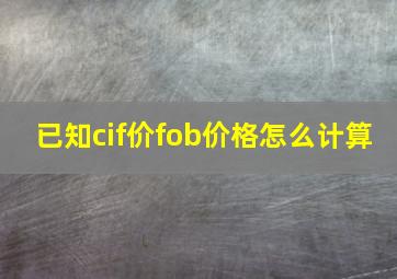 已知cif价fob价格怎么计算