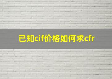 已知cif价格如何求cfr