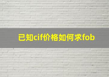 已知cif价格如何求fob