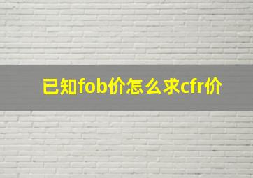 已知fob价怎么求cfr价