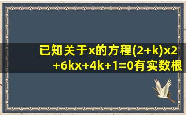 已知关于x的方程(2+k)x2+6kx+4k+1=0有实数根