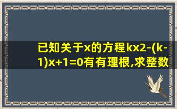 已知关于x的方程kx2-(k-1)x+1=0有有理根,求整数k的值