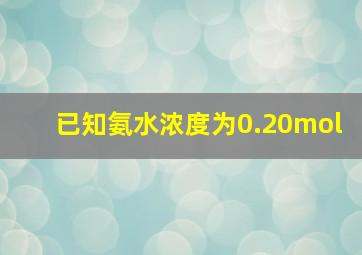 已知氨水浓度为0.20mol