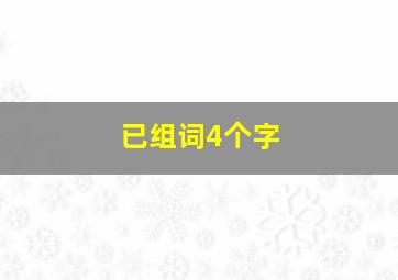 已组词4个字