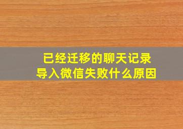 已经迁移的聊天记录导入微信失败什么原因