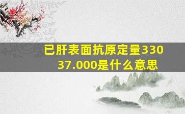 已肝表面抗原定量33037.000是什么意思