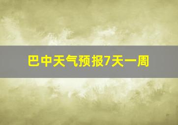 巴中天气预报7天一周