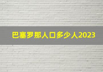 巴塞罗那人口多少人2023