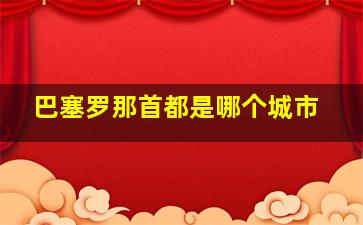 巴塞罗那首都是哪个城市