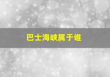 巴士海峡属于谁