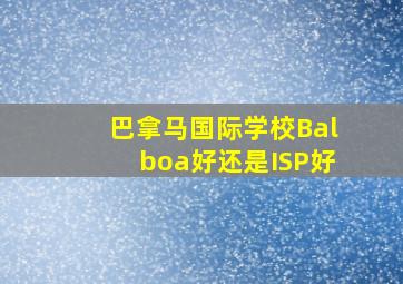 巴拿马国际学校Balboa好还是ISP好