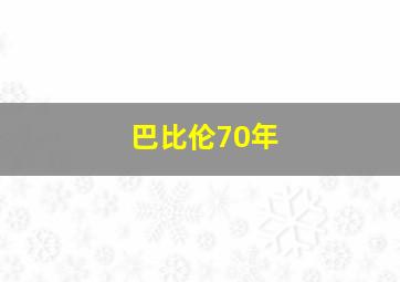 巴比伦70年