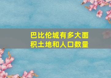 巴比伦城有多大面积土地和人口数量