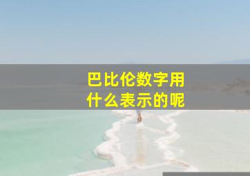 巴比伦数字用什么表示的呢