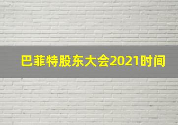 巴菲特股东大会2021时间