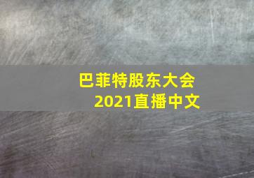 巴菲特股东大会2021直播中文