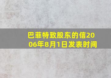 巴菲特致股东的信2006年8月1日发表时间