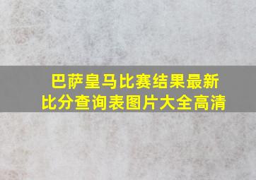 巴萨皇马比赛结果最新比分查询表图片大全高清