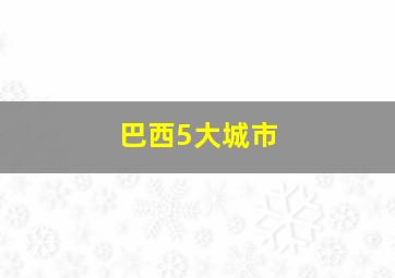 巴西5大城市