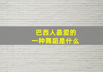 巴西人最爱的一种舞蹈是什么