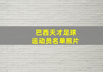 巴西天才足球运动员名单照片