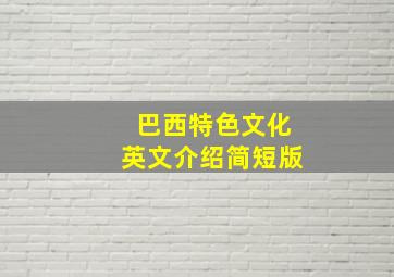 巴西特色文化英文介绍简短版