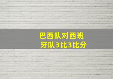 巴西队对西班牙队3比3比分